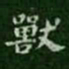萧子云兽书法图片