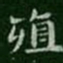 萧子云殖书法图片