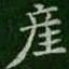 萧子云产书法图片