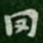萧子云罔书法图片