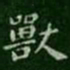 萧子云兽书法图片
