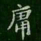 萧子云庸书法图片