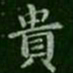 魏碑㮤书法图片