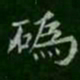 萧子云毀书法图片