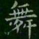 萧子云舞书法图片