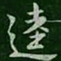 逵书法图片