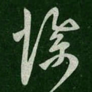 陈逵惨书法图片