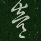 陈逵逵书法图片