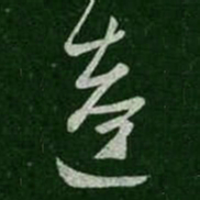 陈逵逵书法图片