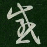 陈逵感书法图片