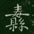 陈逵纛书法图片