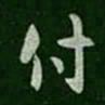 陈逵付书法图片