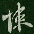 陈逵悚书法图片