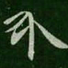 陈逵介书法图片