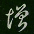 褚遂良增书法图片