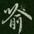 褚遂良喻书法图片