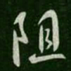 褚遂良阻书法图片