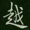 褚遂良越书法图片