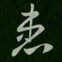 褚遂良患书法图片