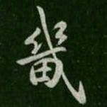 褚遂良畿书法图片