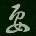 褚遂良要书法图片