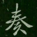 褚遂良奏书法图片