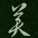 褚遂良美书法图片
