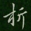 褚遂良折书法图片