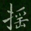褚遂良摇书法图片