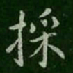 褚遂良采书法图片