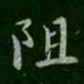 褚遂良阻书法图片