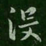 褚遂良没书法图片