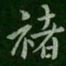褚遂良褚书法图片