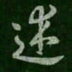 褚遂良述书法图片