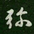 褚遂良弥书法图片