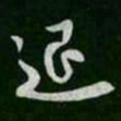 褚遂良退书法图片