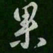 褚遂良果书法图片