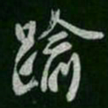 褚遂良逾书法图片