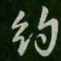 约书法图片