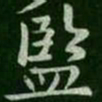 监书法图片