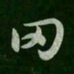 褚遂良罔书法图片