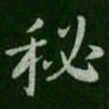 秘书法图片