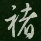 褚遂良褚书法图片