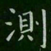 虞世南测书法图片