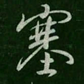 褚遂良塞书法图片