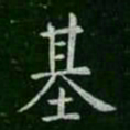 虞世南基书法图片