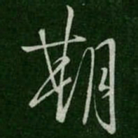 虞世南期书法图片