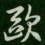 欧书法图片