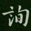 询书法图片