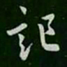 欧阳询记书法图片